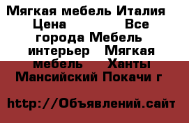 Мягкая мебель Италия › Цена ­ 11 500 - Все города Мебель, интерьер » Мягкая мебель   . Ханты-Мансийский,Покачи г.